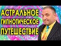 Астральное гипнотическое путешествие: поиск смысла жизни и имени вашей души🧘гипнотическая медитация💥