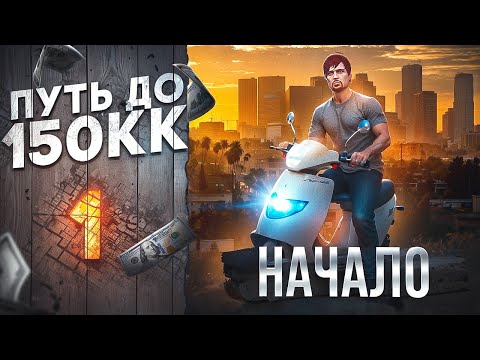 ПУТЬ ДО 150КК на MAJESTIC RP #1 - НАЧАЛО ПУТИ С НУЛЯ без ДОНАТА в GTA 5 RP