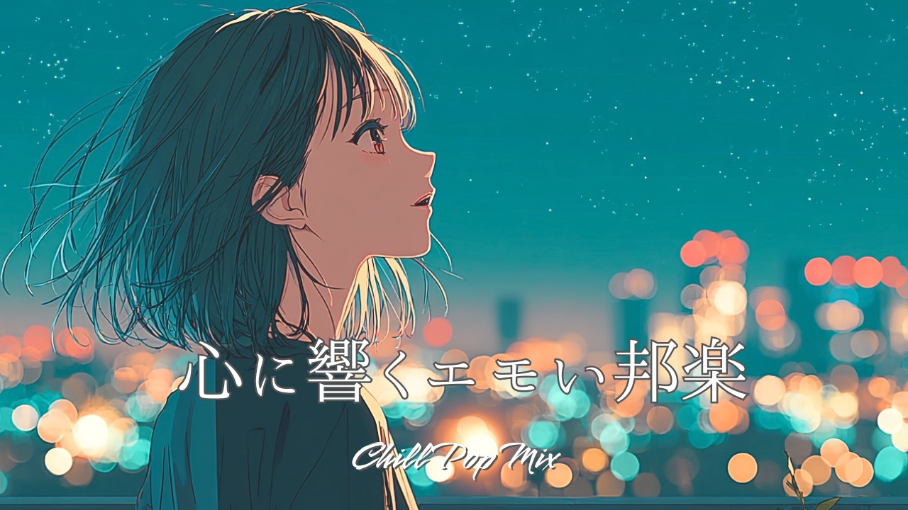 【邦楽playlist】“夜に聴きたい心に響くエモい邦楽”Chill Playlist｜女性ボーカル｜チルタイム／リラックス／ストレス解消／作業用BGM／エモい曲