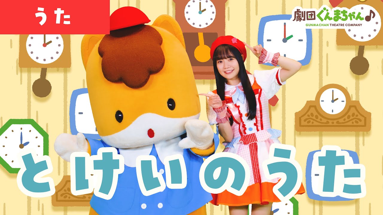 とけいのうた「Tokei no Uta」 | 童謡 | 日本語 | 劇団ぐんまちゃん♪