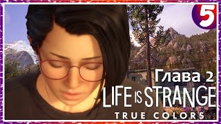 ЖИЗНЬ ПОСЛЕ. ГЛАВА 2 ➤ Life is Strange: True Colors ➤ Прохождение #5