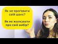 Як не проґавити свій шанс і не жалкувати про свій вибір?