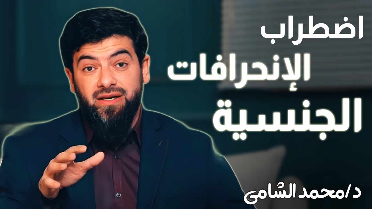 سلسلة الطب النفسي | الحلقة 32 | اضطراب الانحرافات الجنسية