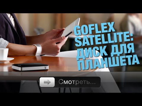 Видео: GoFlex Satellite: диск для планшета