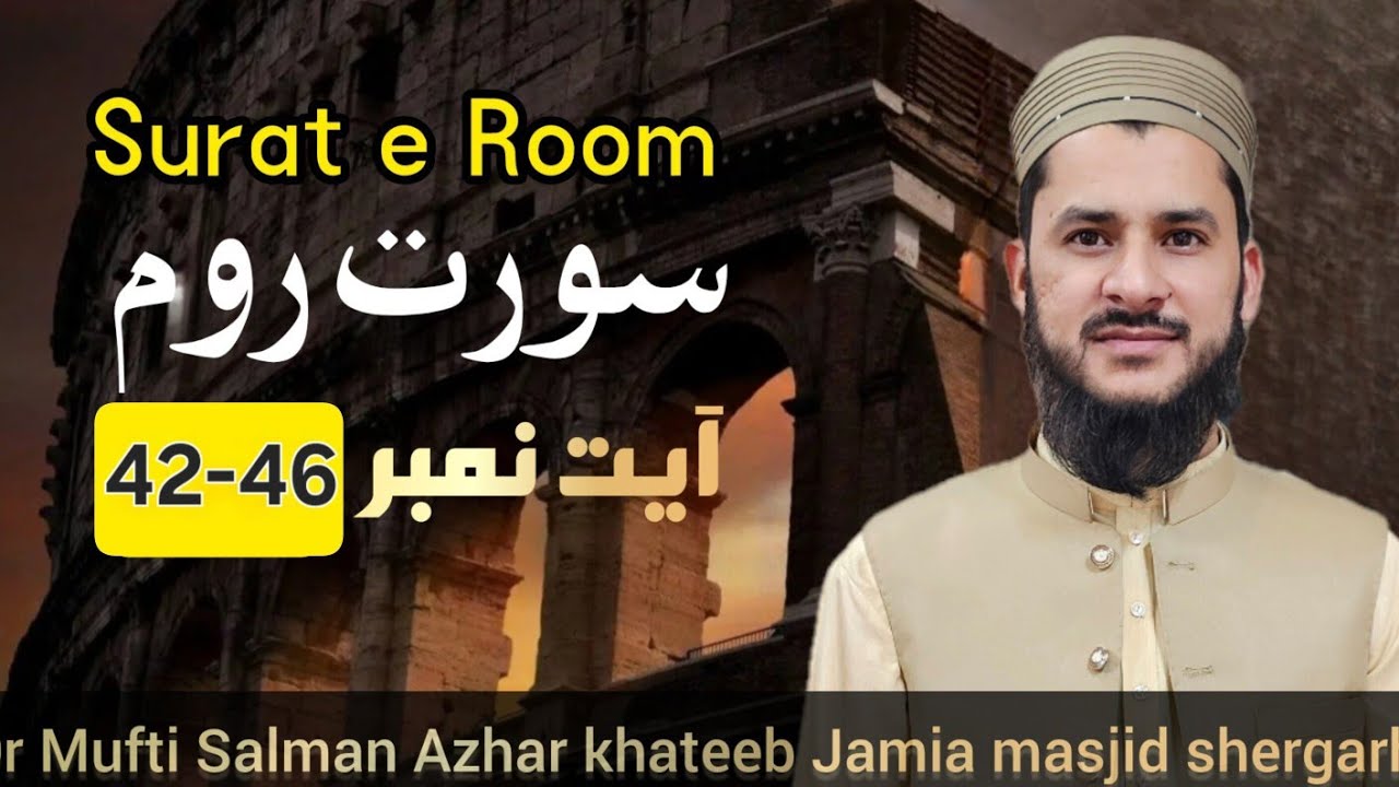 سورت روم آیت 42-46 درس قرآن 