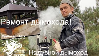 Ремонт дымохода. Furanflex. Надувной дымоход! Трубочист Alex