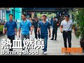 粵語 熱血燃燒 2024 1080P Burning Blood 陳小春 謝天華 林曉峰 逮捕跨國罪犯給兄弟們報仇 經典華語老電影
