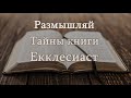 Почему мир погряз во зле? НАЙДЕН ОТВЕТ - Тайны Екклесиаст