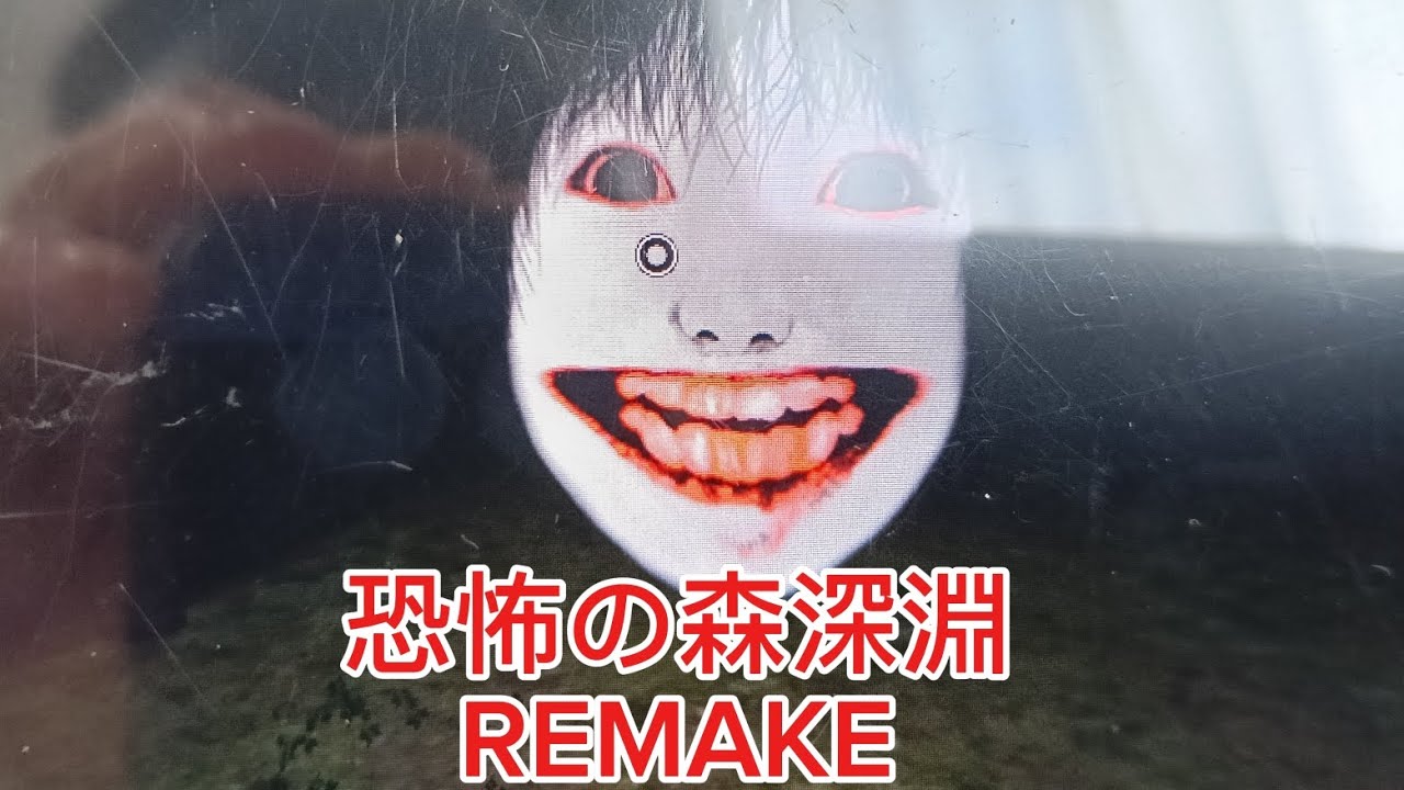 【ホラーゲーム】恐怖の森深淵REMAKEプレイ！