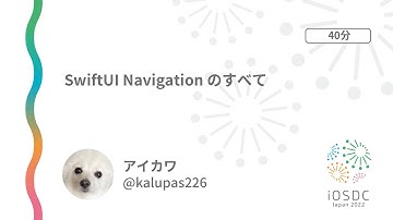 iOSDC Japan 2022: SwiftUI Navigation のすべて / アイカワ