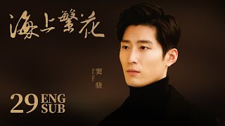 《海上繁花 Tears In Heaven》EP29 ENG SUB | 竇驍 李沁 張雲龍 | 浪漫愛情 | KUKAN Drama