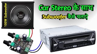 100W Subwoofer Amp. वोर्ड को Car Stereo के साथ कैसे लगाऐ | Car Stereo Fitting | You Like Electronic