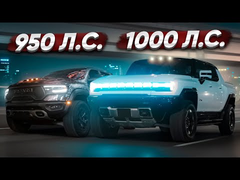 1000 л.с. Hummer EV vs 950 л.с. Dodge RAM TRX. Сарычев