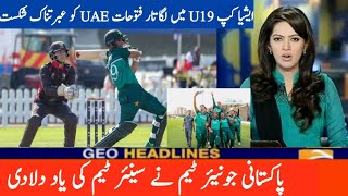 پاکستان ایشیا کپ U19 ٹیم میں یواے کو عبرتناک شکست دے دی پاکستان جونیئر کھلاڑیوں نے سینئر کی یاد دلاد