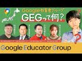 Google Educator Group（GEG）ってなに？どんな活動してるの？どうやったら参加できるの？