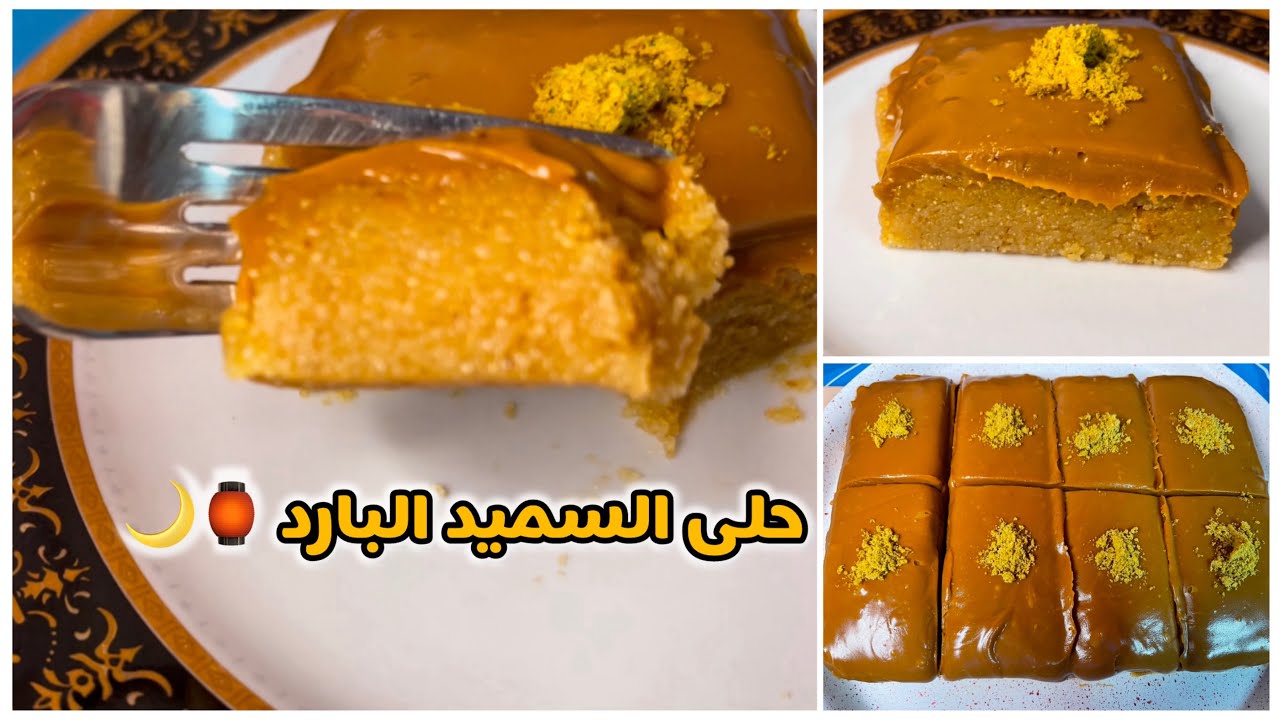  كوب سميد + كوب حليب = ألذ حلى سميد بارد لرمضان🌙🏮