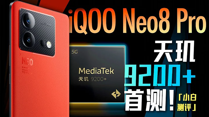 「小白」iQOO Neo8 Pro：天玑9200+首测如何？ - 天天要闻