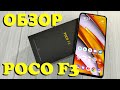 Честный Обзор POCO F3 - Все Преимущества и Недостатки