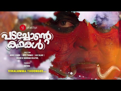 Viralummal Thoongee | Padachonte Kadhakal | Biju Sopanam | Shelly Kishore | Bijibal | Akhil G Babu