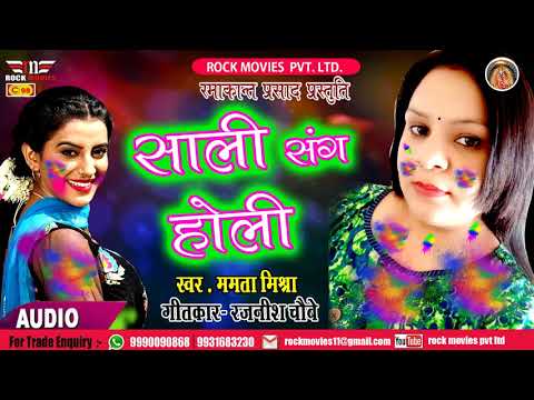 bhojpuri-holi-song-2019-|-saali-sang-holi-|-singer-mamta-mishra-|-rock-movies-official