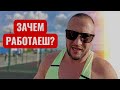 Зачем ты постоянно работаеш ???