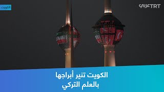 الكويت تنير أبراجها بالعلم التركي