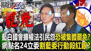 【關鍵時刻上集】20240528 藍白國會擴權法案引爆民怨「恐被集體罷免」網點名24立委「割藍委行動」已殺紅眼劉寶傑