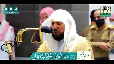 القارئ الشيخ د.#ماهر_المعيقلي_سورة_الحديد اكتب شئ تؤجر عليه