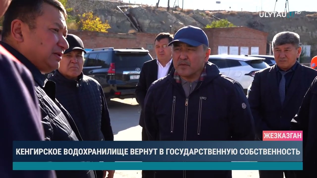 Кенгирское водохранилище вернут в государственную собственность