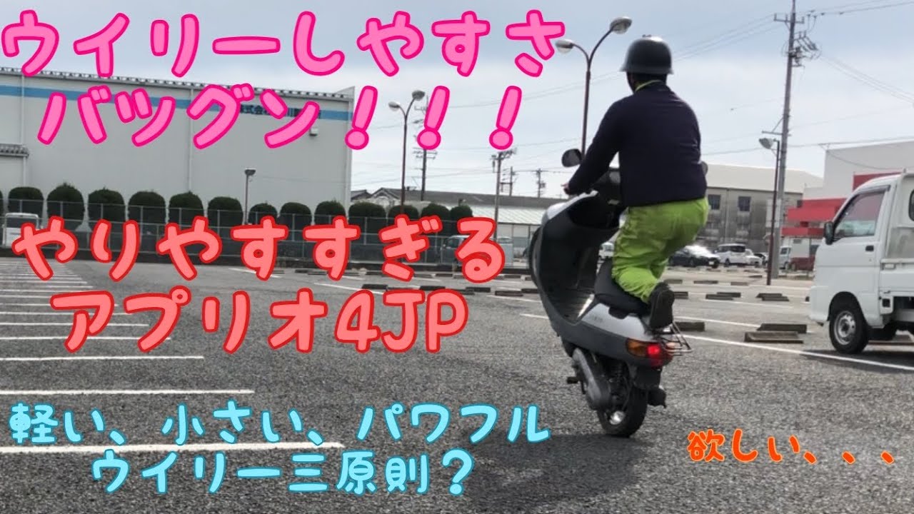 ウイリーしたければアプリオ買いましょう!笑