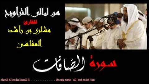 سورة الصافات للقارئ الشيخ مشاري بن راشد العفاسى من ليالى التراويح من اجمل تلاوات مشاري راشد