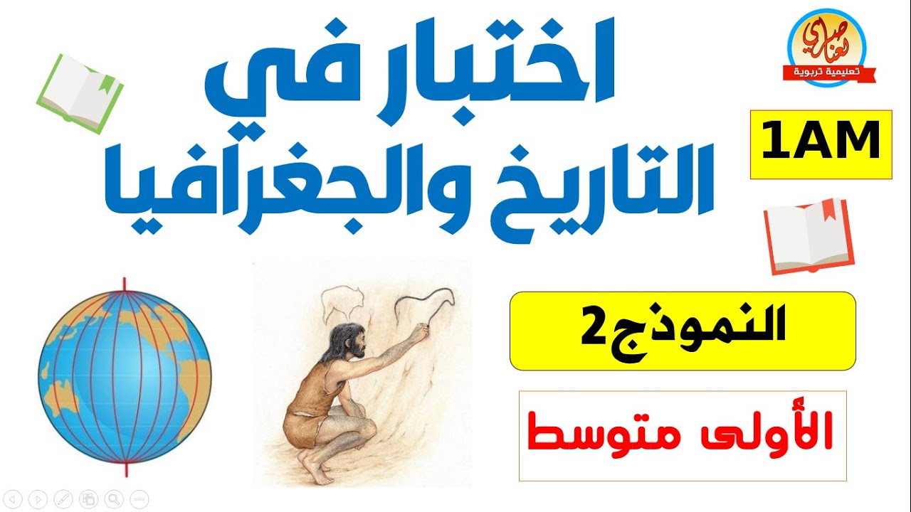 اختبار في التاريخ والجغرافيا للفصل الاول السنة أولى متوسط