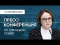 Пресс-конференция по итогам заседания Совета директоров 27.10.2023