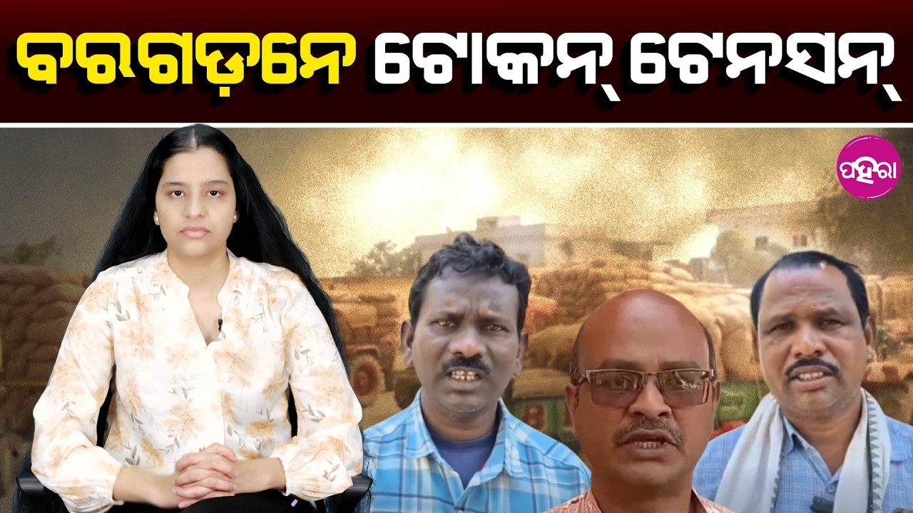 No End to Farmers’ Problems II Token Trouble Persists in Bargarh II ବରଗଡ଼ନେ ଟୋକନ୍ ଟେନସନ୍