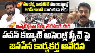 ఇప్పటికైనా కళ్ళు తెరవండి సార్.! Janasena Leader Murali Sensational Comments On Pawan Kalyan Speech