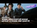 БОХИР ПРОКУРОРТОЙ БОХИР АРГААР ҮЗХЭЭС ӨӨР ЗАМГҮЙ 