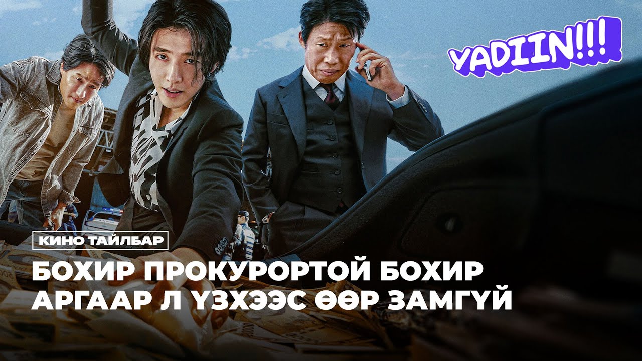 БОХИР ПРОКУРОРТОЙ БОХИР АРГААР ҮЗХЭЭС ӨӨР ЗАМГҮЙ