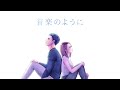 音楽のように (Lyric Video for 「それでも愛を誓いますか？」)