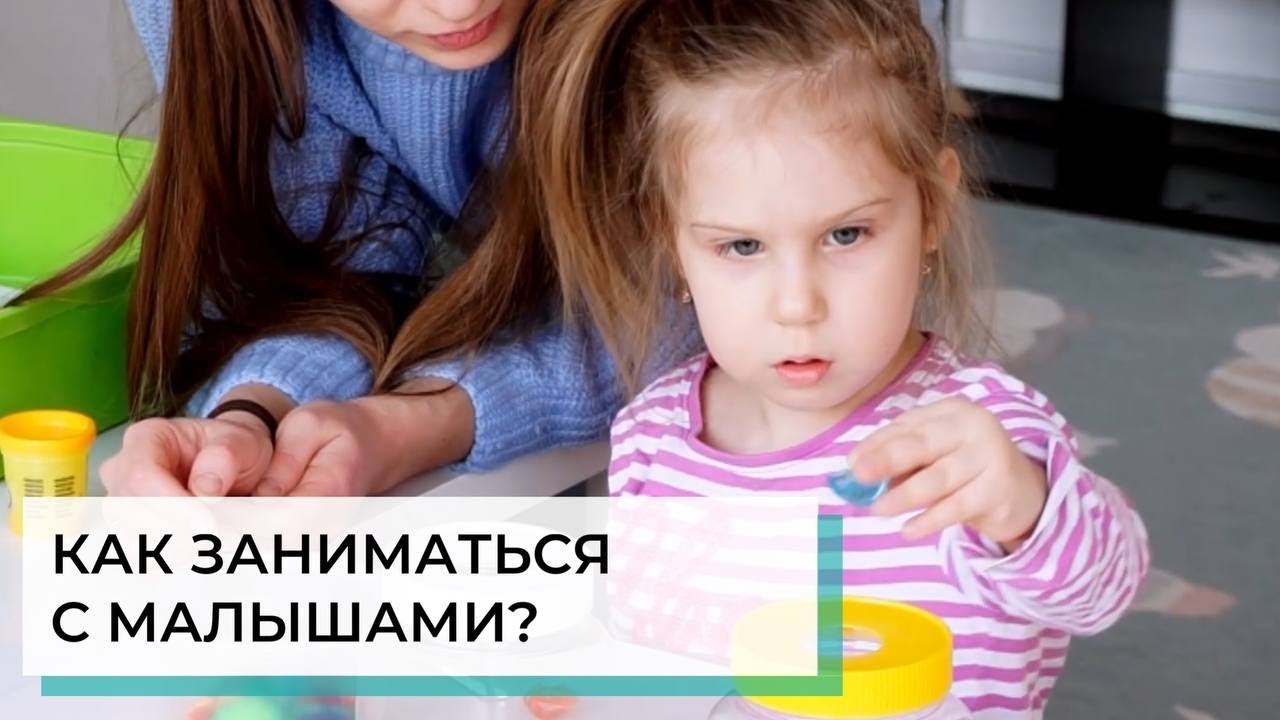 Как правильно заниматься с малышами | АВА-терапия (прикладной анализ ...