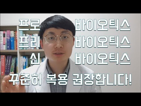 신바이오틱스, 꼭 드셔야 합니다! (유산균? 프리바이오틱스? 프로바이오틱스?)