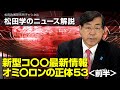 松田学のニュース解説 新型コ〇〇最新情報 オミ〇ロンの正体53<前半>
