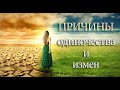 Причины одиночества и измен | Выбор жизни | (▶индивидуальный сеанс◀)