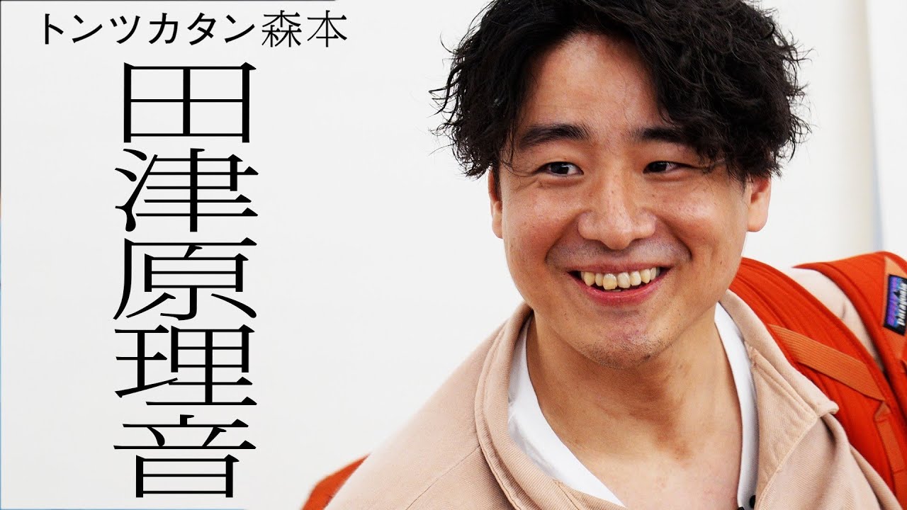 【タイマン】田津原理音 VS トンツカタン森本