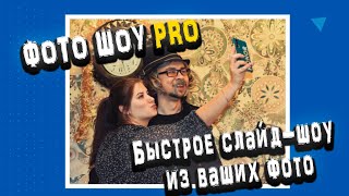 Как быстро сделать слайд шоу из ваших фото в программе ФотоШОУ pro