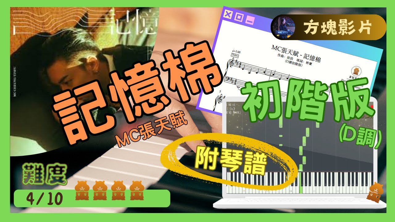 MC張天賦《記憶棉》(D調初階版)｜倉鼠琴譜方塊影片｜#MC張天賦#記憶棉#synthesia#Pianocover#Musicsheet#tutorial#附琴譜