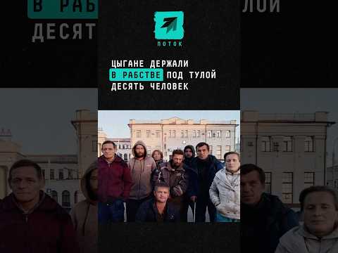 Цыгане держали в
