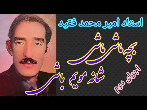 بچه ماشی ماشی شانه مویم باشی استاد امیر محمد فقید Bacha Mashi Mashi Ustad Amir Mohammad Best Song