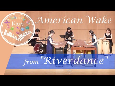 リバーダンス(Riverdance) -アメリカン・ウェイク(American Wake)/Marimba Duo & Percussion マリンバ デュオ × 打楽器 (Sheet Music)