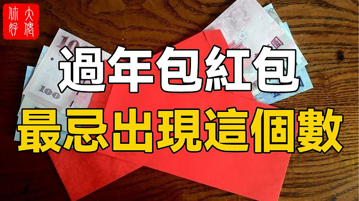 過年包紅包，最忌出現這個金額，否則會招來禍端，妻離子散，家業難興#大佬你好啊 - 天天要聞
