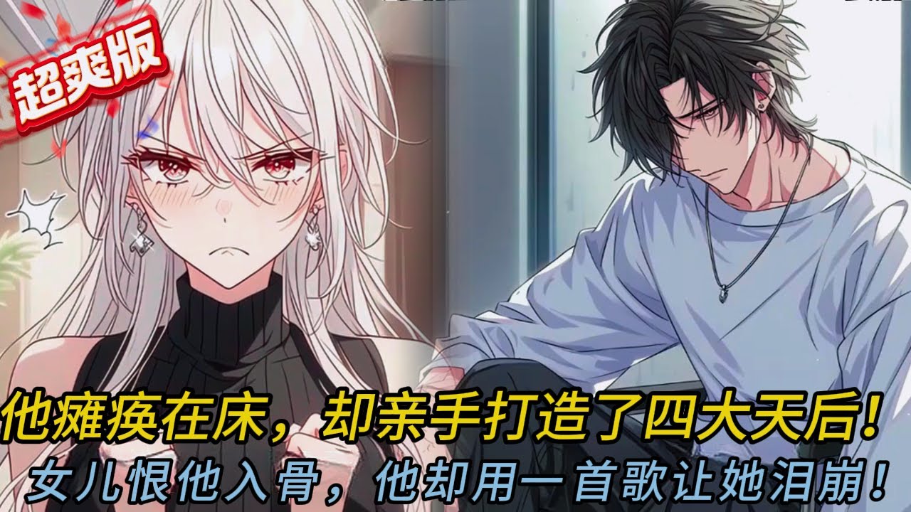 癱瘓酗酒父竟用一首歌震撼全網！女兒恨意變淚水…四大天后的逆襲養成計劃太催淚！#小说 #小说推荐 #動漫 #comics #novel #漫画 #love #音楽 #情感 #爽文